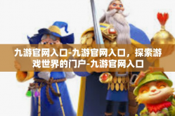 九游官网入口-九游官网入口，探索游戏世界的门户-九游官网入口