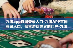 九游app官网登录入口-九游APP官网登录入口，探索游戏世界的门户-九游app官网登录入口