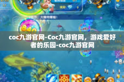 coc九游官网-Coc九游官网，游戏爱好者的乐园-coc九游官网