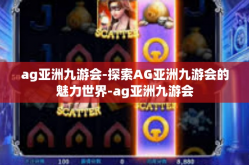 ag亚洲九游会-探索AG亚洲九游会的魅力世界-ag亚洲九游会