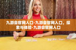 九游会官网入口-九游会官网入口，探索与体验-九游会官网入口