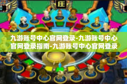 九游账号中心官网登录-九游账号中心官网登录指南-九游账号中心官网登录