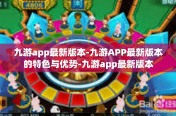 九游app最新版本-九游APP最新版本的特色与优势-九游app最新版本