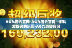 AG九游会官网-AG九游会官网—游戏爱好者的乐园-AG九游会官网