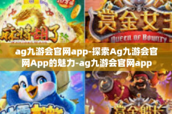 ag九游会官网app-探索Ag九游会官网App的魅力-ag九游会官网app