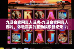 九游会官网真人游戏-九游会官网真人游戏，体验真实的互动娱乐新纪元-九游会官网真人游戏