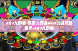 ag9九游会-探索九游会AG9的游戏新世界-ag9九游会