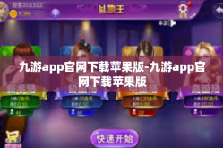 九游app官网下载苹果版-九游app官网下载苹果版