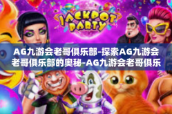 AG九游会老哥俱乐部-探索AG九游会老哥俱乐部的奥秘-AG九游会老哥俱乐部