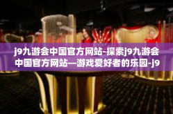 j9九游会中国官方网站-探索j9九游会中国官方网站—游戏爱好者的乐园-j9九游会中国官方网站