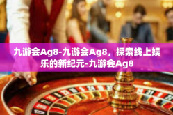 九游会Ag8-九游会Ag8，探索线上娱乐的新纪元-九游会Ag8