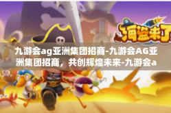 九游会ag亚洲集团招商-九游会AG亚洲集团招商，共创辉煌未来-九游会ag亚洲集团招商