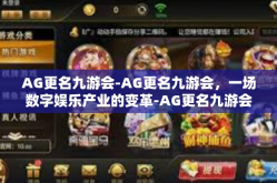 AG更名九游会-AG更名九游会，一场数字娱乐产业的变革-AG更名九游会