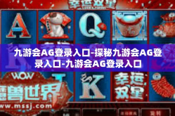 九游会AG登录入口-探秘九游会AG登录入口-九游会AG登录入口
