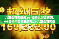 九游会官网登录ag-探索九游会官网，AG登录平台的独特魅力-九游会官网登录ag