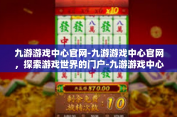 九游游戏中心官网-九游游戏中心官网，探索游戏世界的门户-九游游戏中心官网