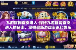 九游官网首页进入-探秘九游官网首页进入的秘密，掌握最新游戏资讯和娱乐体验-九游官网首页进入