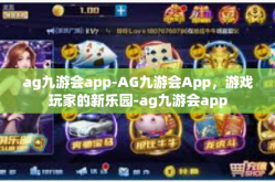 ag九游会app-AG九游会App，游戏玩家的新乐园-ag九游会app