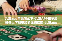 九游app苹果怎么下-九游APP在苹果设备上下载安装的详细指南-九游app苹果怎么下