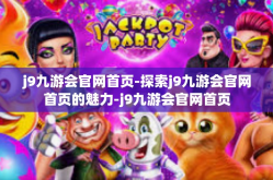 j9九游会官网首页-探索j9九游会官网首页的魅力-j9九游会官网首页