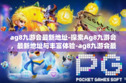 ag8九游会最新地址-探索Ag8九游会，最新地址与丰富体验-ag8九游会最新地址