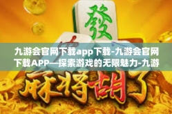 九游会官网下载app下载-九游会官网下载APP—探索游戏的无限魅力-九游会官网下载app下载