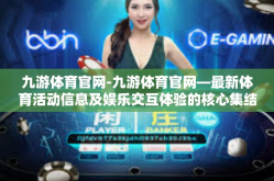 九游体育官网-九游体育官网—最新体育活动信息及娱乐交互体验的核心集结点-九游体育官网