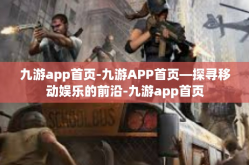 九游app首页-九游APP首页—探寻移动娱乐的前沿-九游app首页