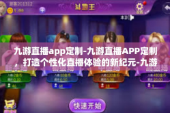 九游直播app定制-九游直播APP定制，打造个性化直播体验的新纪元-九游直播app定制