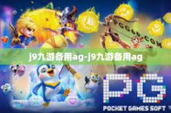 j9九游备用ag-j9九游备用ag