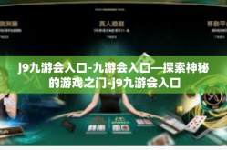 j9九游会入口-九游会入口—探索神秘的游戏之门-j9九游会入口