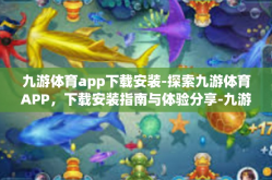 九游体育app下载安装-探索九游体育APP，下载安装指南与体验分享-九游体育app下载安装