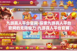 九游真人平台官网-探索九游真人平台官网的无限魅力-九游真人平台官网