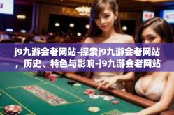 j9九游会老网站-探索j9九游会老网站，历史、特色与影响-j9九游会老网站