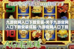 九游官网入口下载安装-关于九游官网入口下载安装详解-九游官网入口下载安装