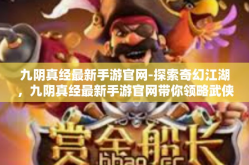 九阴真经最新手游官网-探索奇幻江湖，九阴真经最新手游官网带你领略武侠世界-九阴真经最新手游官网