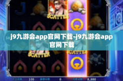 j9九游会app官网下载-j9九游会app官网下载