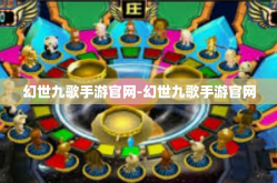 幻世九歌手游官网-幻世九歌手游官网