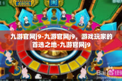 九游官网j9-九游官网J9，游戏玩家的首选之地-九游官网j9