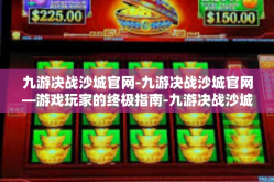 九游决战沙城官网-九游决战沙城官网—游戏玩家的终极指南-九游决战沙城官网