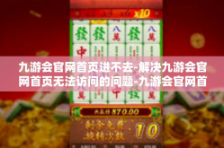 九游会官网首页进不去-解决九游会官网首页无法访问的问题-九游会官网首页进不去