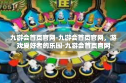 九游会首页官网-九游会首页官网，游戏爱好者的乐园-九游会首页官网