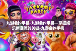九游会j9手机-九游会J9手机—掌握娱乐新潮流的关键-九游会j9手机