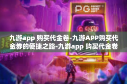 九游app 购买代金卷-九游APP购买代金券的便捷之路-九游app 购买代金卷