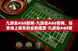 九游会AG8官网-九游会AG8官网，探索线上娱乐的全新维度-九游会AG8官网