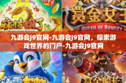 九游会J9官网-九游会J9官网，探索游戏世界的门户-九游会J9官网