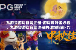 九游会游戏官网注册-游戏爱好者必看，九游会游戏官网注册的详细指南-九游会游戏官网注册