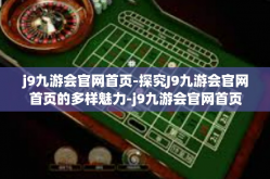 j9九游会官网首页-探究J9九游会官网首页的多样魅力-j9九游会官网首页