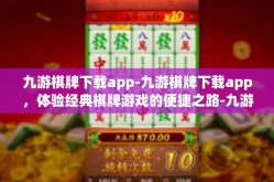 九游棋牌下载app-九游棋牌下载app，体验经典棋牌游戏的便捷之路-九游棋牌下载app