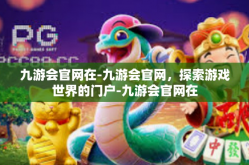 九游会官网在-九游会官网，探索游戏世界的门户-九游会官网在